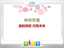 长春市中华牙膏——我的微笑闪亮未来